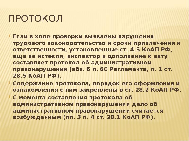 Протокол Если в ходе проверки выявлены нарушения трудового законодательства и сроки