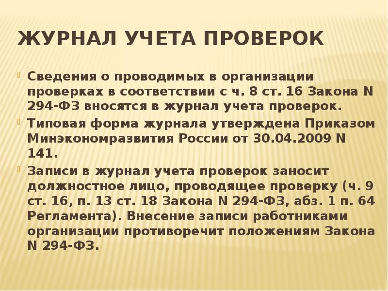журнал учета проверок Сведения о проводимых в организации проверках в соответствии