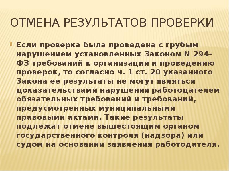 Отмена результатов проверки Если проверка была проведена с грубым нарушением установленных