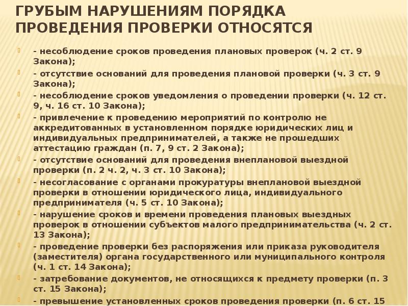 грубым нарушениям порядка проведения проверки относятся - несоблюдение сроков проведения плановых