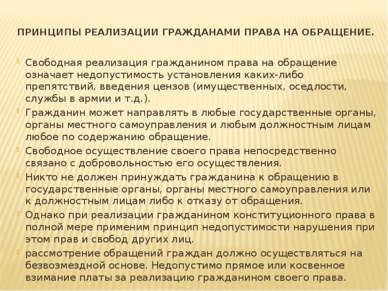 принципы реализации гражданами права на обращение.  Свободная реализация гражданином права