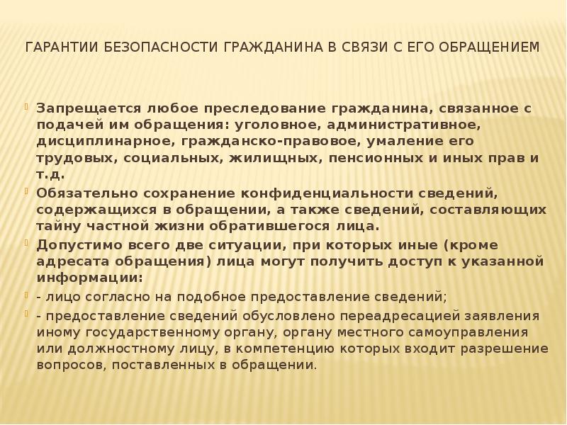 Гарантии безопасности гражданина в связи с его обращением  Запрещается любое