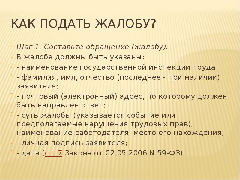 КАК ПОДАТЬ ЖАЛОБУ? Шаг 1. Составьте обращение (жалобу). В жалобе должны
