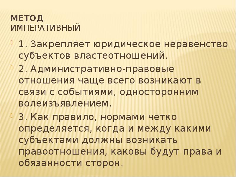 Метод Императивный 1. Закрепляет юридическое неравенство субъектов властеотношений. 2. Административно-правовые отношения