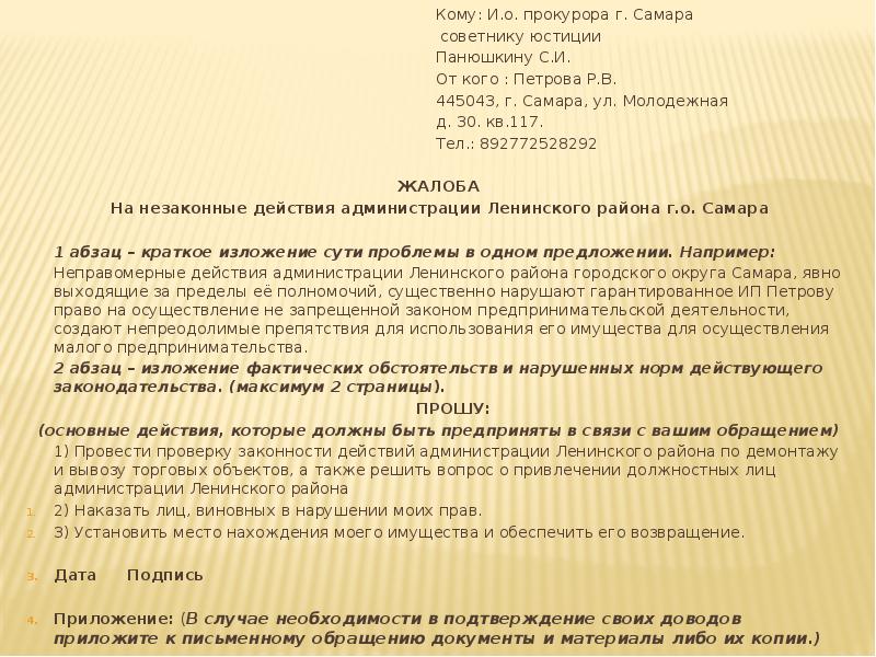 Кому: И.о. прокурора г. Самара Кому: И.о. прокурора г. Самара &nbsp;советнику