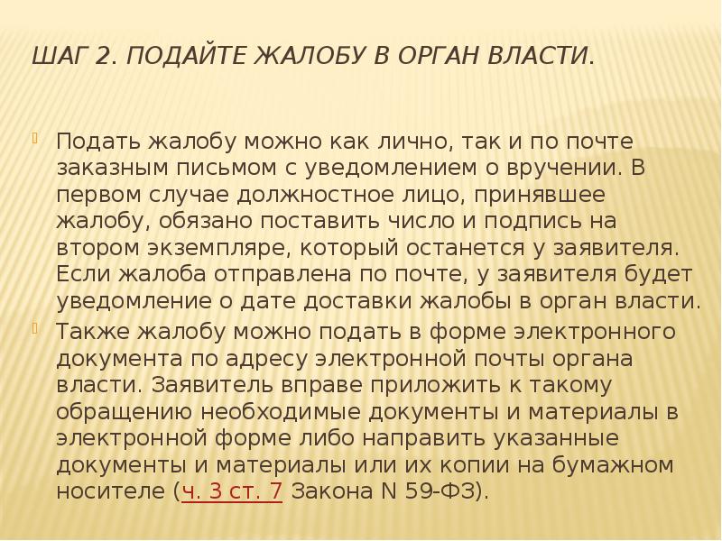 Шаг 2. Подайте жалобу в орган власти.  Подать жалобу можно
