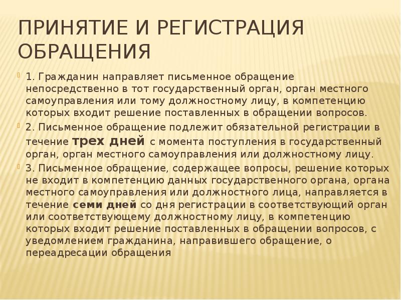 Принятие и регистрация обращения 1. Гражданин направляет письменное обращение непосредственно в