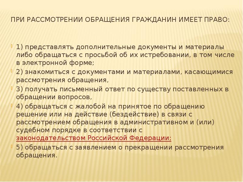 При рассмотрении обращения гражданин имеет право:  1) представлять дополнительные документы