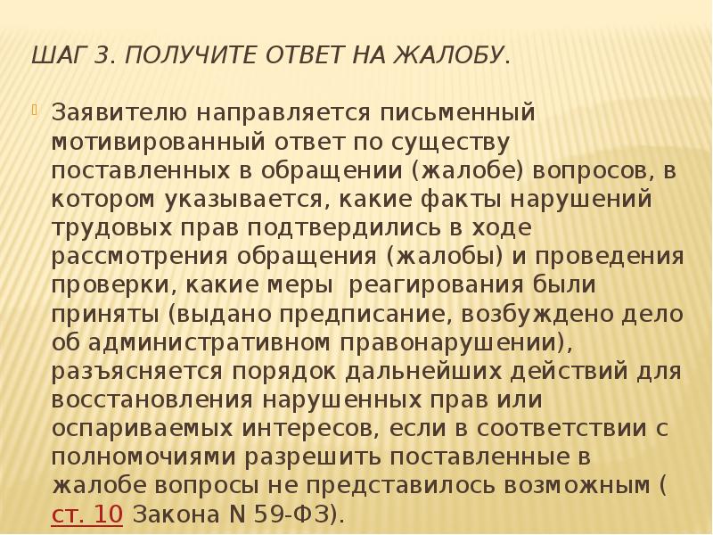 Мотивированный ответ. Жалоба по вопросу. Письменный мотивированный ответ. Ответ на вопросов заявителя жалобы. Постановка вопроса в жалобе.