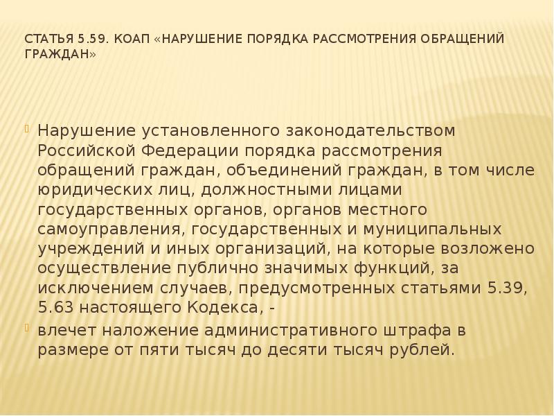 Статья 5.59. КоАП «Нарушение порядка рассмотрения обращений граждан»  Нарушение установленного