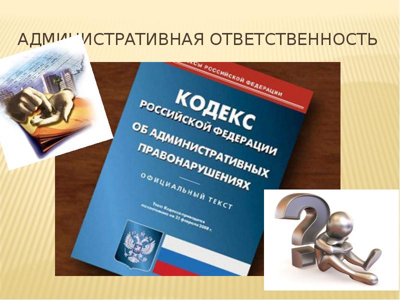 Административная ответственность