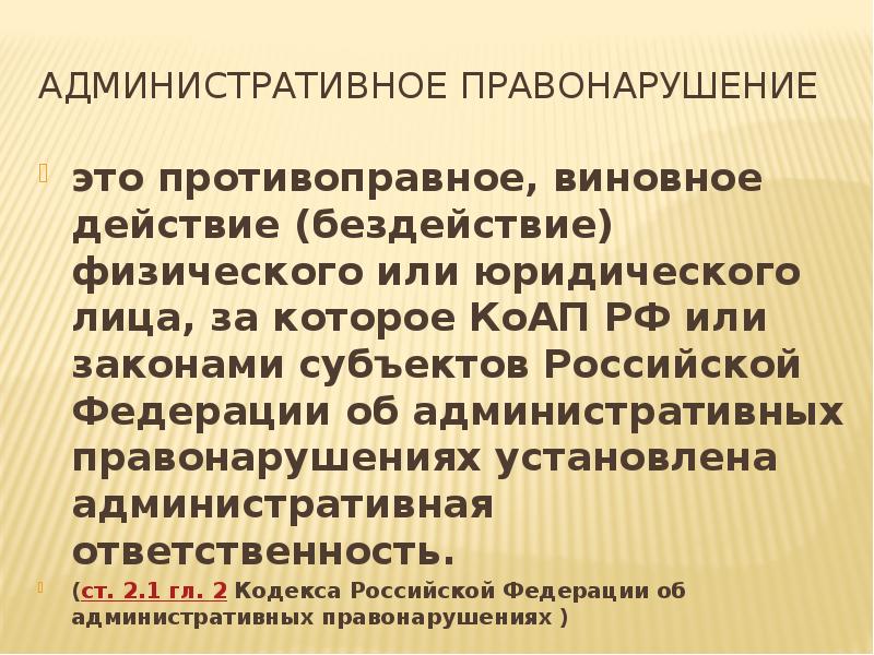 Административное правонарушение  это противоправное, виновное действие (бездействие) физического или юридического