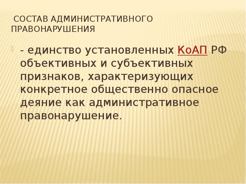 Состав административного правонарушения  - единство установленных КоАП РФ объективных и