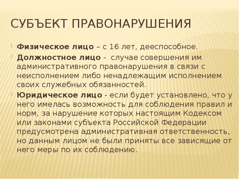 Субъект правонарушения Физическое лицо – с 16 лет, дееспособное. Должностное лицо