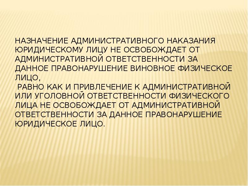 Назначение административного наказания юридическому лицу не освобождает от административной ответственности за