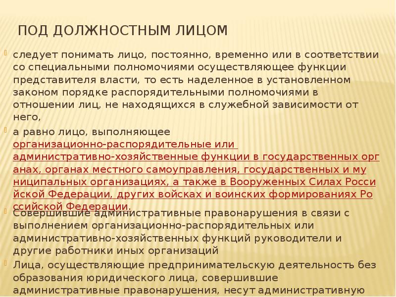 Под должностным лицом  следует понимать лицо, постоянно, временно или в