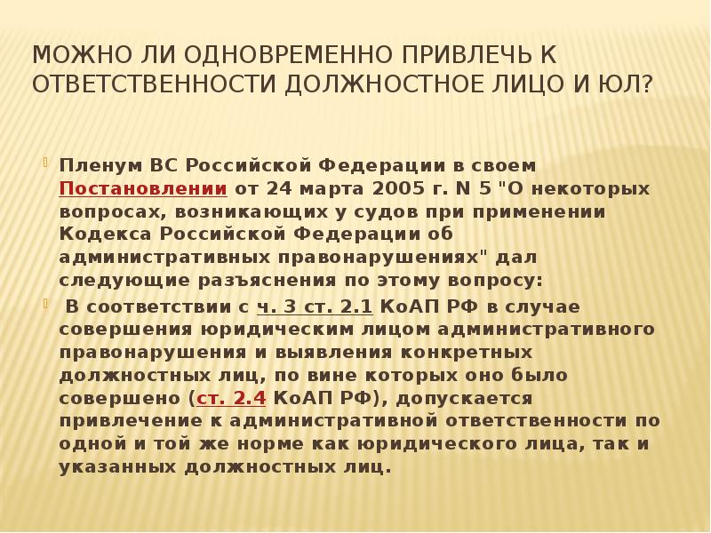 Можно ли одновременно привлечь к ответственности должностное лицо и ЮЛ? Пленум