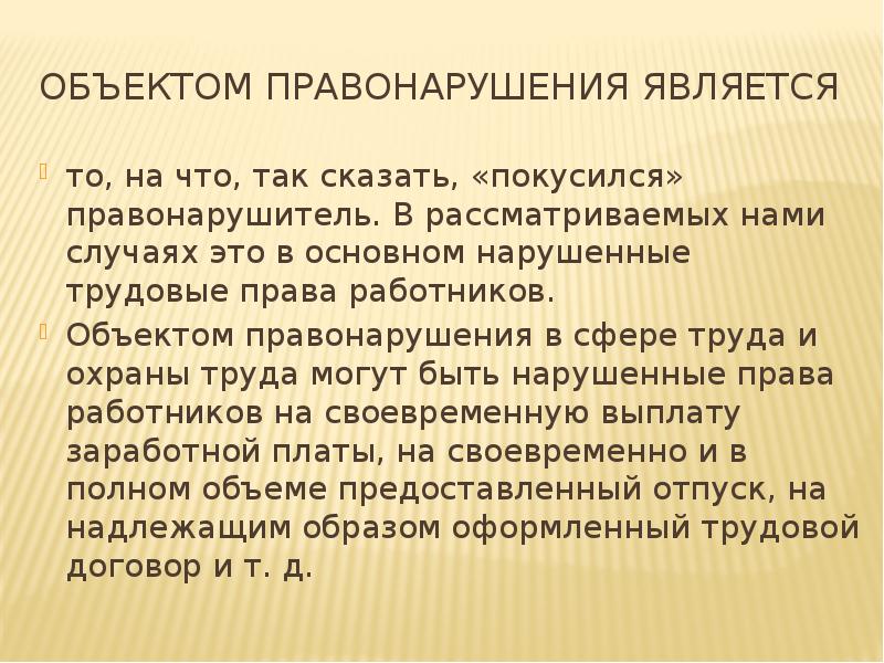 Объектом правонарушения является  то, на что, так сказать, «покусился» правонарушитель.