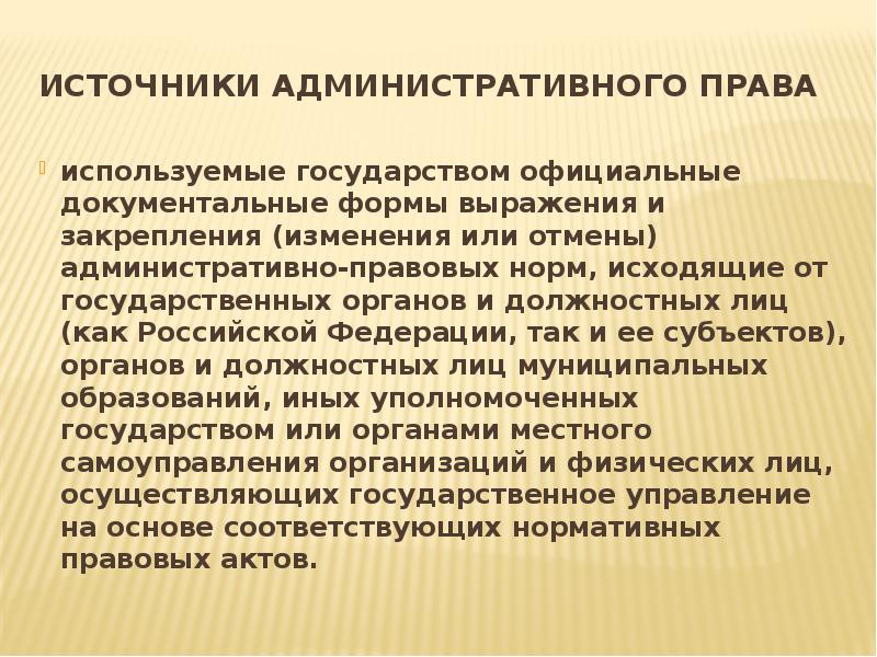 Источники административного права  используемые государством официальные документальные формы выражения и