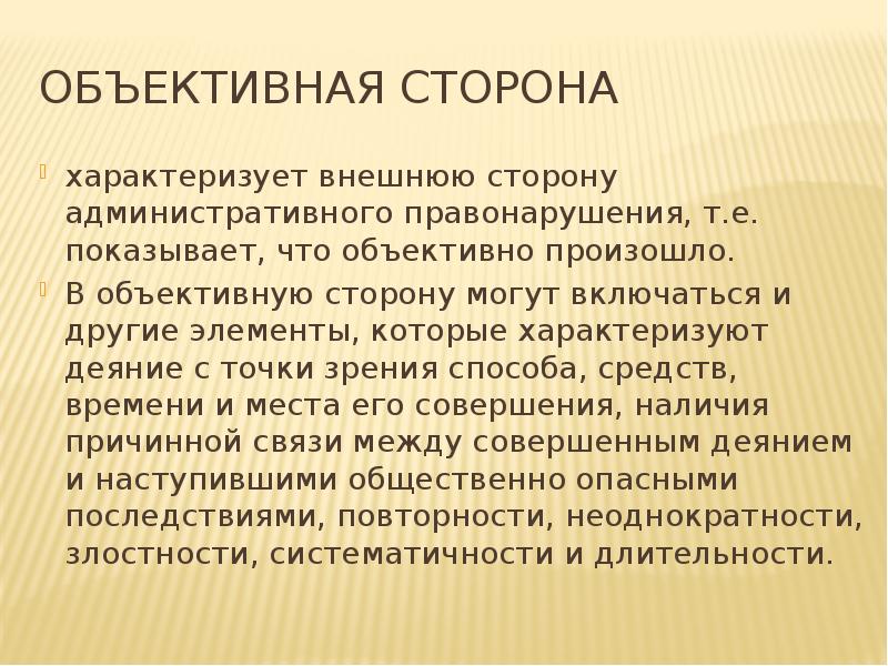 Объективная сторона характеризует внешнюю сторону административного правонарушения, т.е. показывает, что объективно