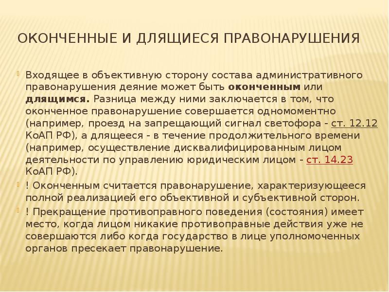 Оконченные и длящиеся правонарушения  Входящее в объективную сторону состава административного