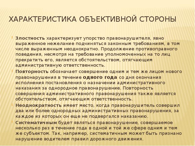 Характеристика объективной стороны Злостность характеризует упорство правонарушителя, явно выраженное нежелание подчиняться