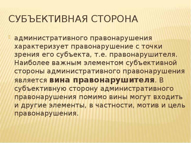Субъективная сторона  административного правонарушения характеризует правонарушение с точки зрения его