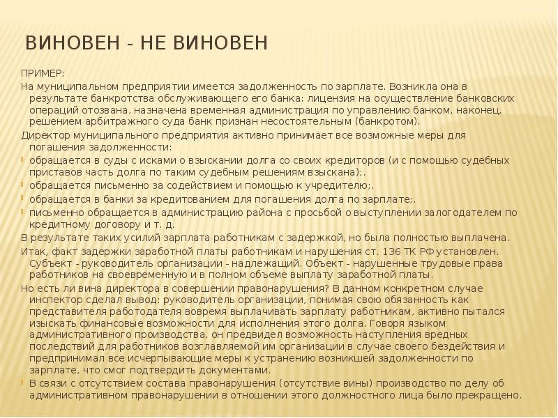 Виновен - не виновен  ПРИМЕР: На муниципальном предприятии имеется задолженность