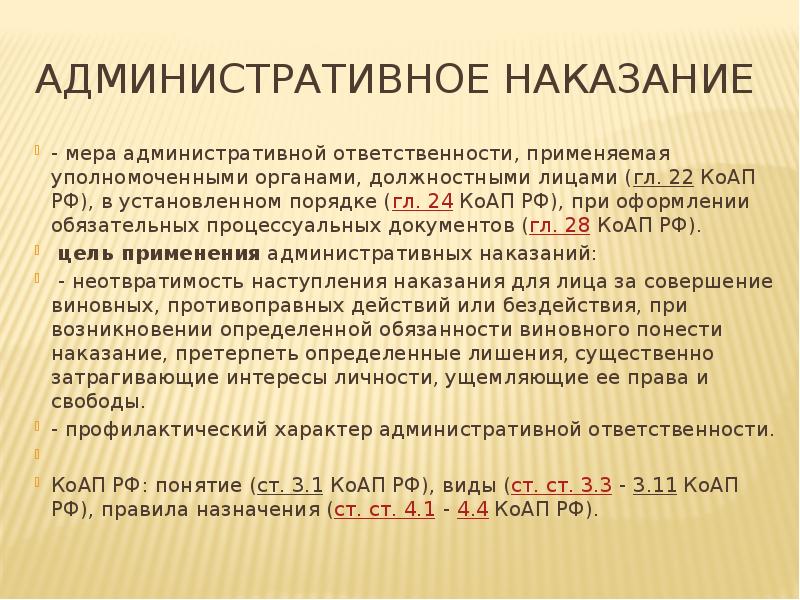 19.24 коап. Административный кодекс 1928. Органы уполномоченные применять административный штраф. Подделка документов КОАП. Органы уполномоченные назначать административные санкции.