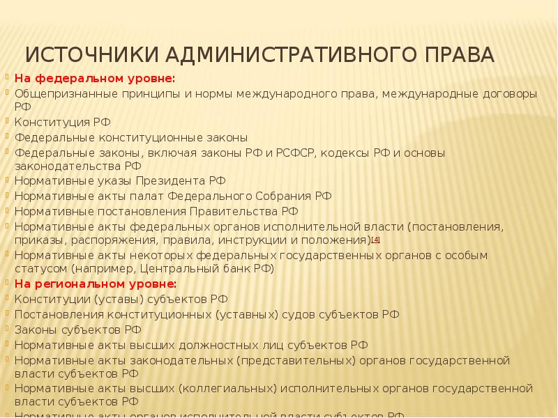 Источники административного права На федеральном уровне: Общепризнанные принципы и нормы международного