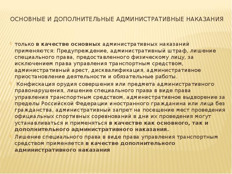 Основные и дополнительные административные наказания  только в качестве основных административных