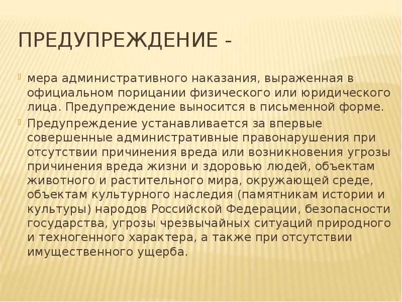 Предупреждение - мера административного наказания, выраженная в официальном порицании физического или