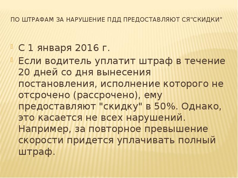 По штрафам за нарушение ПДД предоставляют ся"скидки"  С 1 января