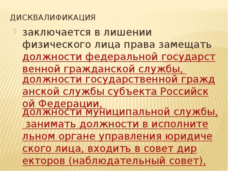 Дисквалификация наказание. Дисквалификация заключается в лишении физического. Дисквалификация заключается в лишении физического лица права. Дисквалификация примеры. Дисквалификация презентация.