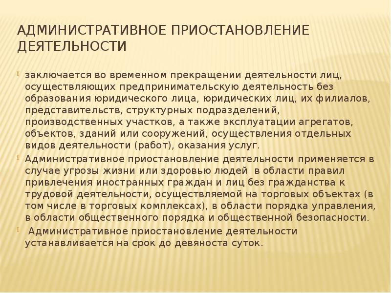 Административное приостановление деятельности  заключается во временном прекращении деятельности лиц, осуществляющих