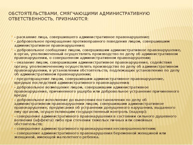 Обстоятельствами, смягчающими административную ответственность, признаются:  - раскаяние лица, совершившего административное