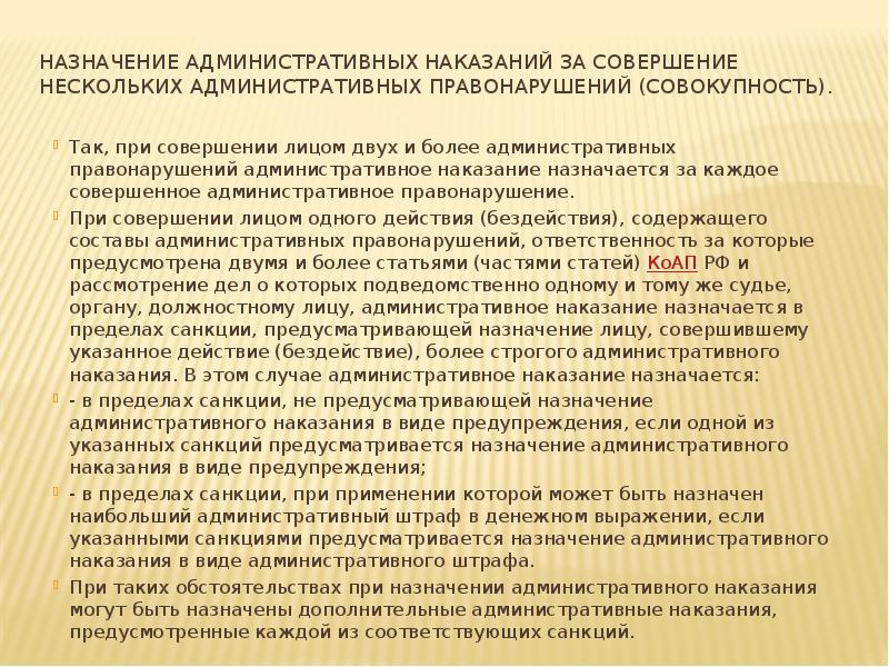 Назначение административных наказаний за совершение нескольких административных правонарушений (совокупность).  Так,