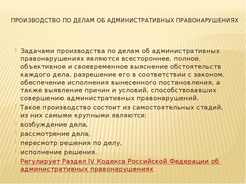 ПРОИЗВОДСТВО ПО ДЕЛАМ ОБ АДМИНИСТРАТИВНЫХ ПРАВОНАРУШЕНИЯХ  Задачами производства по делам