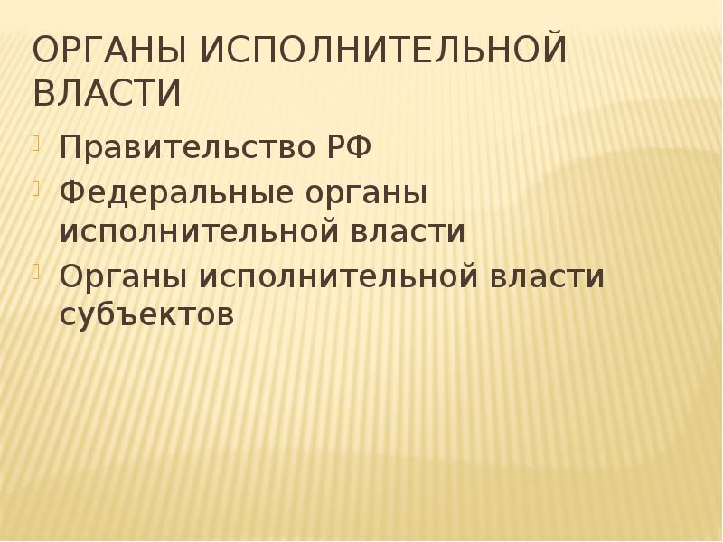 Органы исполнительной власти Правительство РФ Федеральные органы исполнительной власти Органы исполнительной