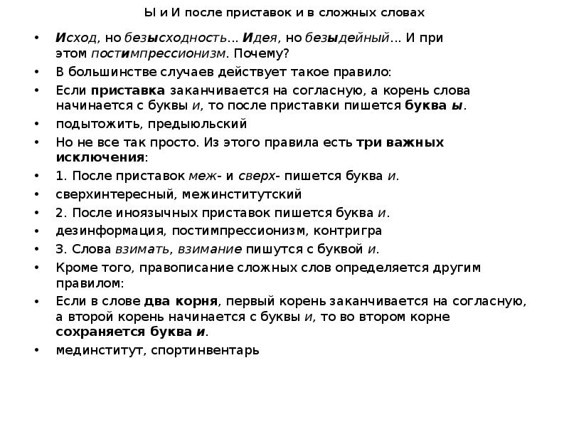 Безысходность как пишется. Правописание приставок и сложных слов. Приставка в слове постимпрессионизм. Исход приставка. Правописание слова безыдейный.