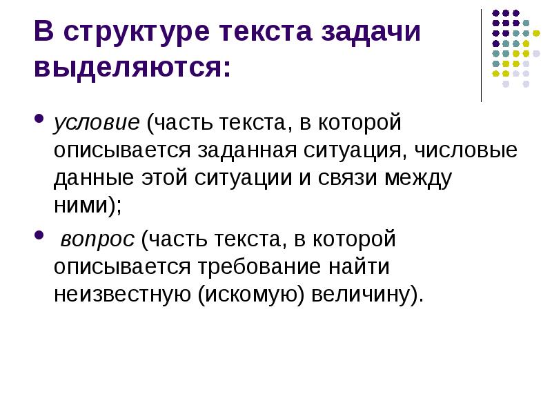 Слова для задач в проекте. Этапы обучения решению арифметических задач. Задачи текста. Структура текстовой задачи. Строение текста задания.