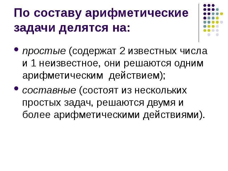 Традиционная задача методики определяемая вопросом чему учить. Арифметические задачи делятся на. Задачи на арифметические действия. Составные арифметические задачи. Составные задачи текстовые арифметические.