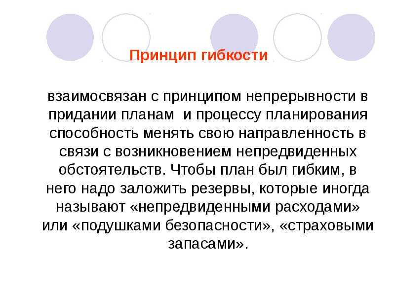 Обеспечение возможности для планов менять направленность в связи с возникновением непредвиденных обстоятельств