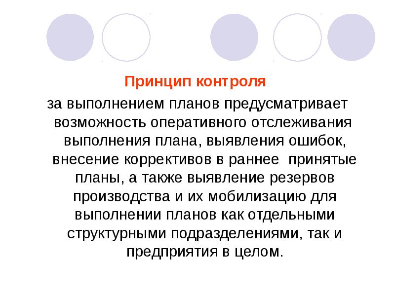 По возможности оперативно. Принципы контроля. Принципы мониторинга. Принципы контроля документов. Контроль за выполнением планов.