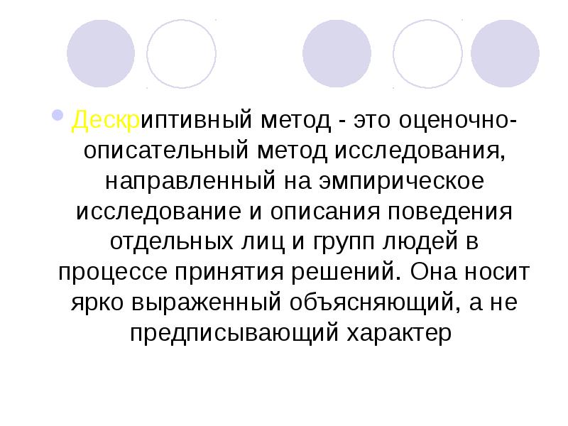 Описательный метод это. Дескриптивный метод. Дескриптивные методы исследования. Дескриптивная (описательная) методология:. Метод дескриптивного анализа.