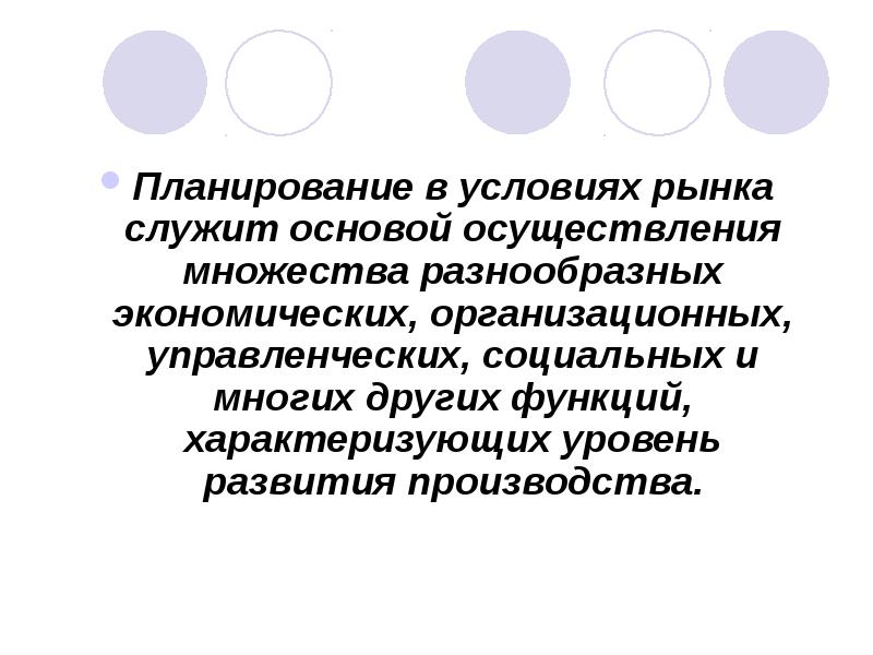 На какой основе осуществляется. Роль планирования в рыночных условиях. Перечислите принципы планирования показа слайдов. Планирование в условиях рынка это. Разумная идея планирования экономики..