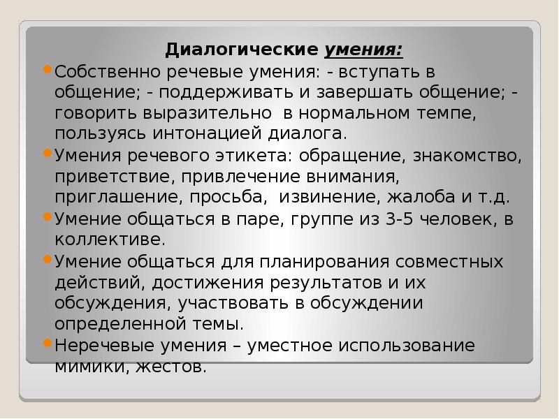 Собственные умения. Диалогические умения. Группы диалогических умений дошкольников. Формирование диалогических умений дошкольников. Координационными органами РСЧС являются.