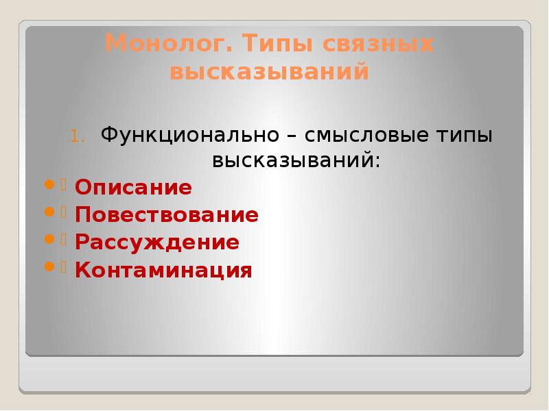 Связного высказывания. Типы высказываний. Связных высказываний. Типы монологических высказываний. Функциональные высказывание.