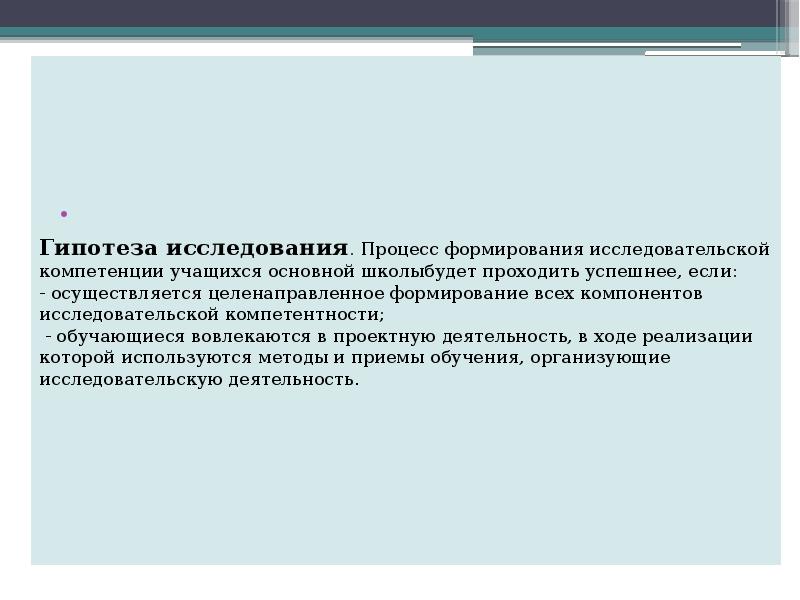 Научные навыки. Учебная гипотеза формируется в процессе. Функции процесс развития исследовательских навыков. Гипотеза исследования в проектной деятельности. Гипотеза исследования совмещенной учебой и работой.