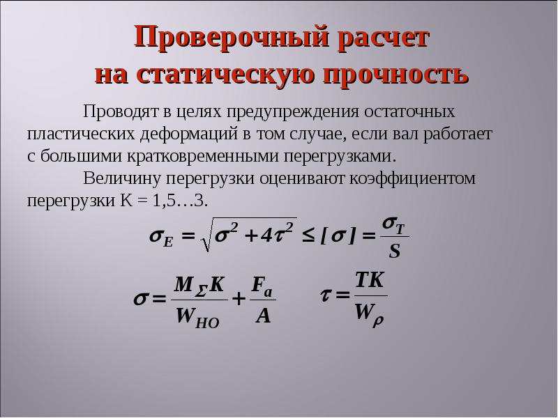 Расчет проверочное. Проверочный расчет валов на статическую прочность.